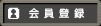 会員登録